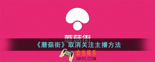 蘑菇街怎么取消关注主播