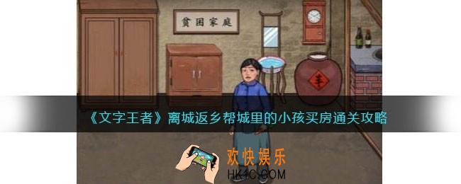文字王者离城返乡攻略