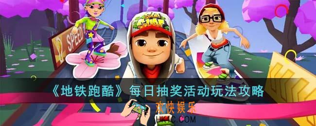 地铁跑酷每日抽奖活动怎么玩