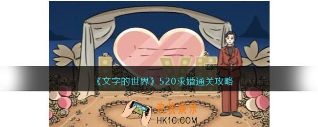 文字的世界520求婚怎么过