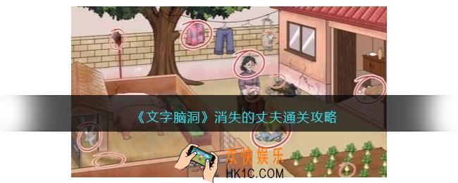 文字脑洞消失的丈夫攻略