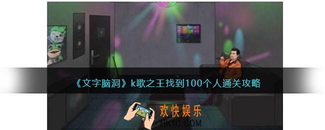 文字脑洞k歌之王攻略