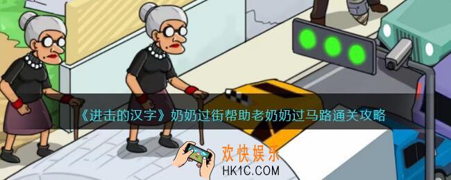 进击的汉字奶奶过街攻略