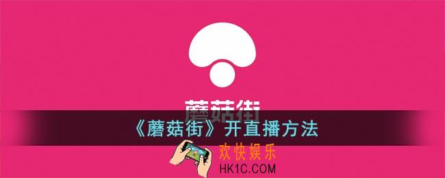 蘑菇街怎么开通直播
