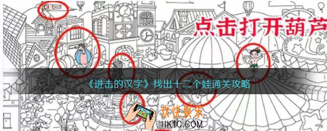 进击的汉字找出十二个娃攻略