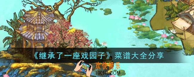 继承了一座戏园子菜谱有哪些