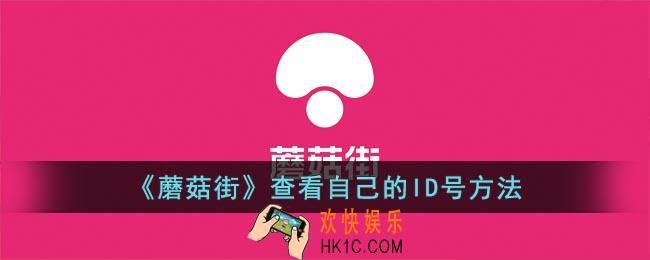 蘑菇街id号在哪里看