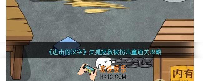 进击的汉字失孤拯救被拐儿童攻略