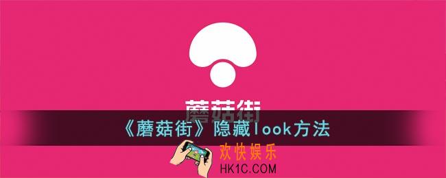 蘑菇街怎么关闭look