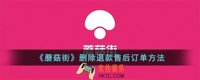 蘑菇街怎么删除退款售后
