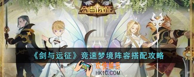 剑与远征竞速梦境阵容怎么搭配
