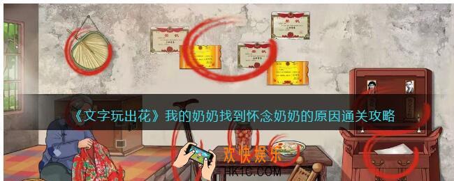 文字玩出花我的奶奶