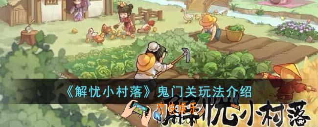 解忧小村落鬼门关怎么玩