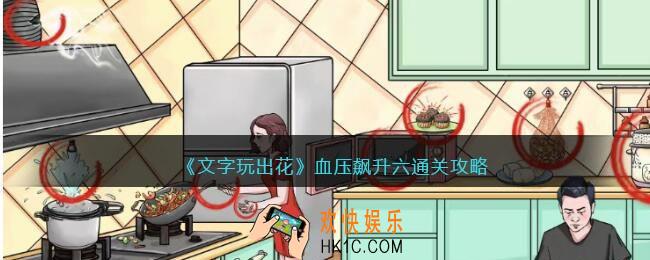 文字玩出花血压飙升六怎么过