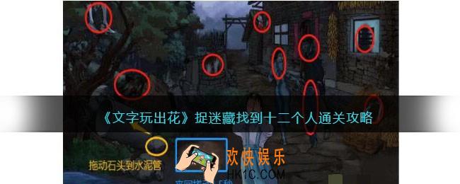 文字玩出花捉迷藏怎么过