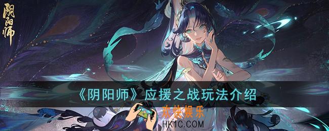 阴阳师应援之战怎么玩