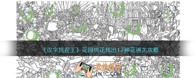 汉字找茬王花园找花攻略