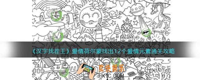 汉字找茬王爱情荷尔蒙攻略