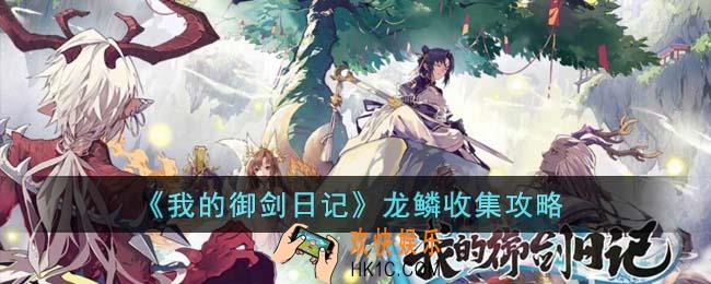 我的御剑日记龙鳞怎么收集