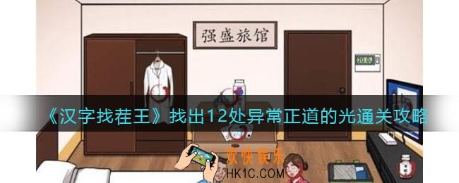 汉字找茬王找出12处异常正道的光攻略