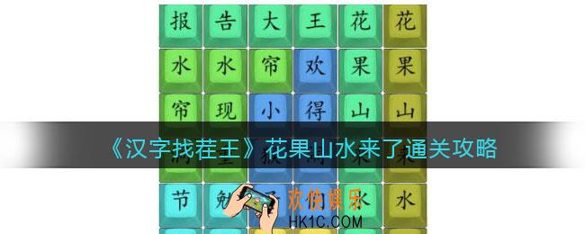 汉字找茬王花果山来水了攻略
