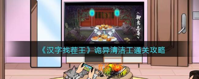 汉字找茬王诡异清洁工攻略