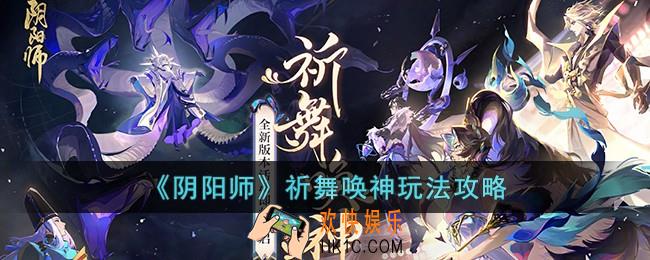 阴阳师祈舞唤神怎么玩