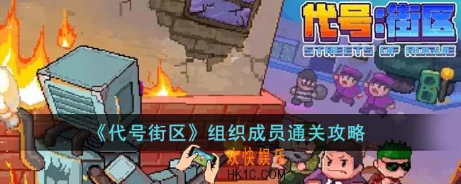 代号街区组织成员怎么通关