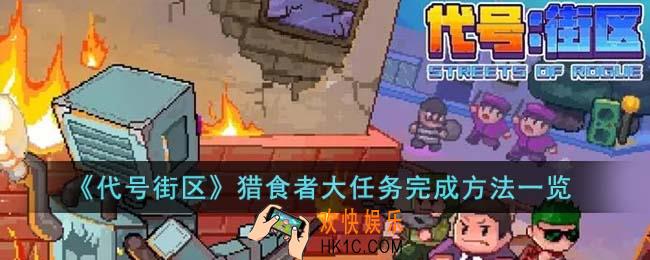 代号街区猎食者大任务怎么完成