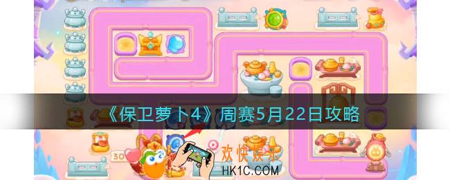 保卫萝卜4周赛5月22日攻略