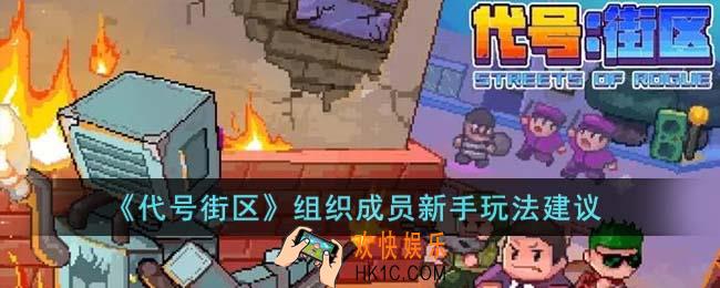 代号街区组织成员新手怎么玩