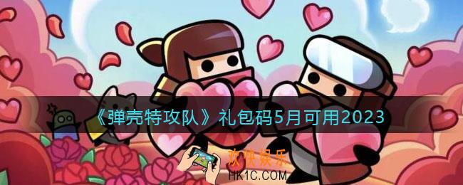弹壳特攻队礼包码5月可用2023