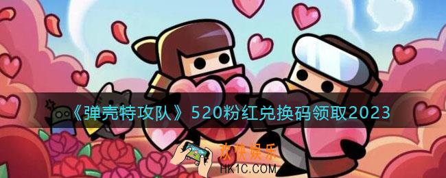 弹壳特攻队520粉红兑换码