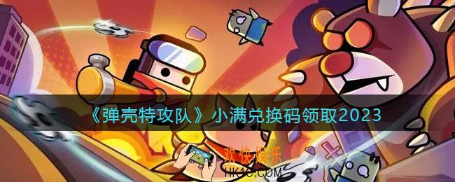 弹壳特攻队小满兑换码2023