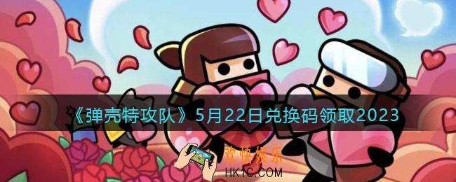 弹壳特攻队兑换码2023年5月22日