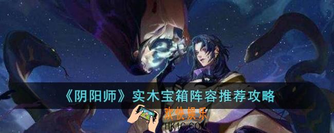 阴阳师实木宝箱阵容怎么搭配