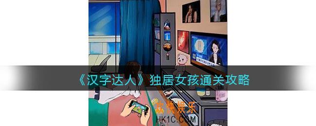 汉字达人独居女孩攻略答案
