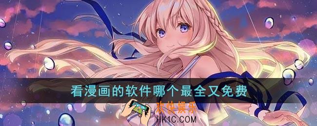 看漫画的软件哪个最全又免费