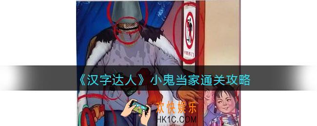 汉字达人小鬼当家攻略答案