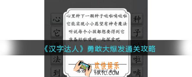 汉字达人勇敢大爆发攻略答案