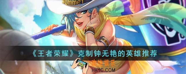 王者荣耀克制钟无艳的英雄有哪些