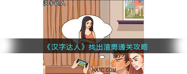 汉字达人找出渣男攻略答案
