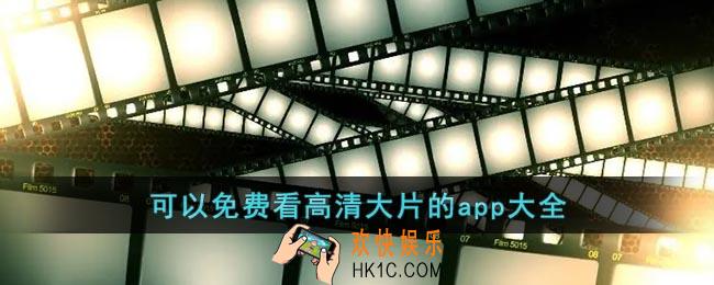 免费看高清大片的APP在线看