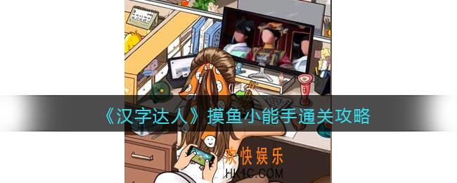 汉字达人摸鱼小能手攻略答案