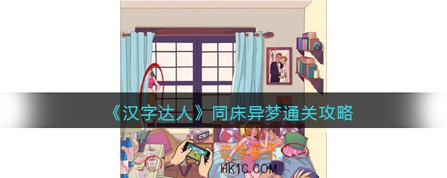 汉字达人同床异梦攻略答案