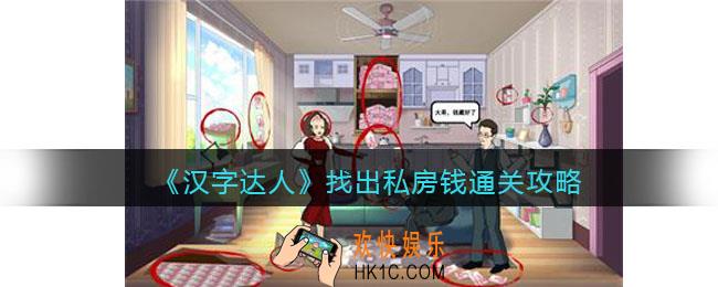 汉字达人找出私房钱攻略答案