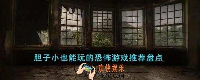 胆子小也能玩的恐怖游戏有哪些