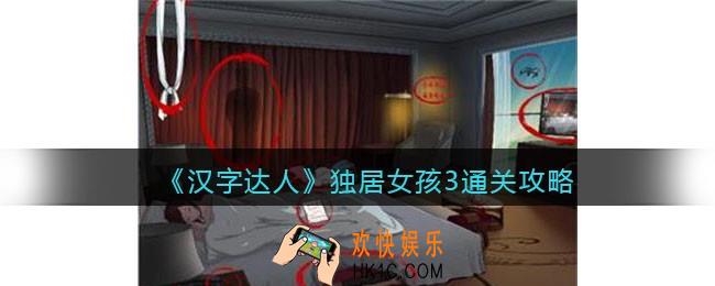 汉字达人独居女孩3攻略答案
