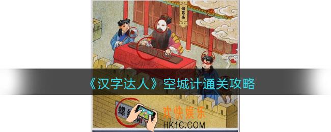 汉字达人空城计攻略答案