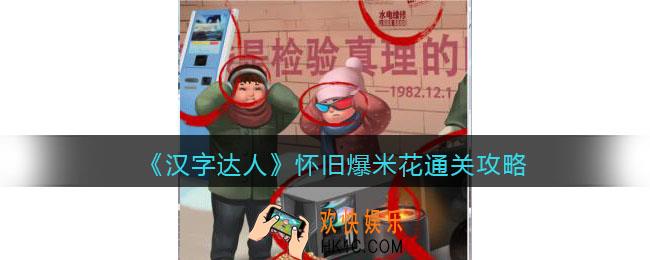 汉字达人怀旧爆米花攻略答案